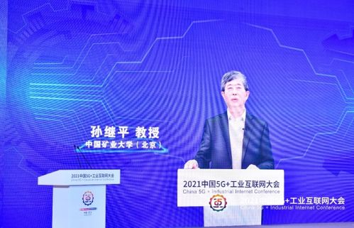 2021中國5g 工業互聯網大會丨中國礦業大學 北京 教授孫繼平 智能化建設推動煤礦安全高效綠色發展